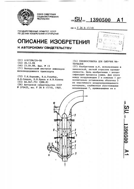Пневмосушилка для сыпучих материалов (патент 1390500)