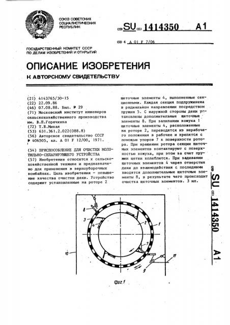 Приспособление для очистки молотильно-сепарирующего устройства (патент 1414350)