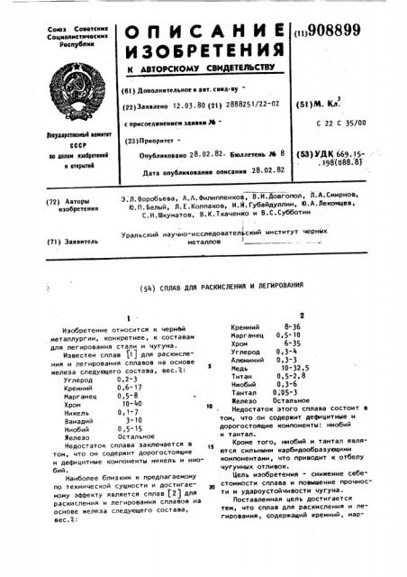 Сплав для раскисления и легирования (патент 908899)