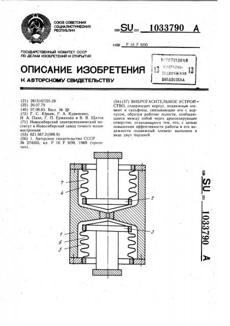 Виброгасительное устройство (патент 1033790)
