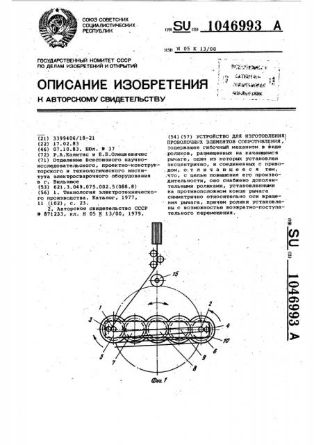 Устройство для изготовления проволочных элементов сопротивления (патент 1046993)