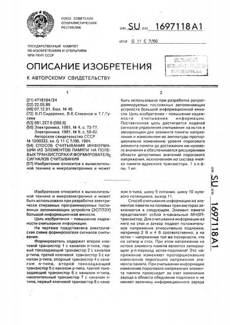 Способ считывания информации из элементов памяти на полевых транзисторах и формирователь сигналов считывания (патент 1697118)