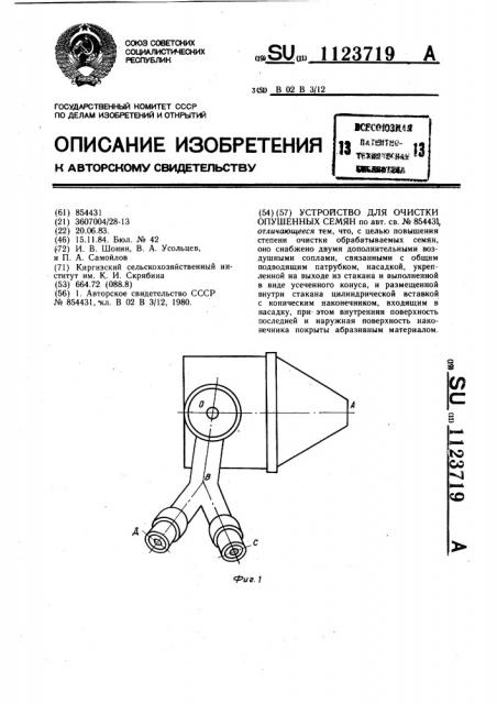 Устройство для очистки опушенных семян (патент 1123719)
