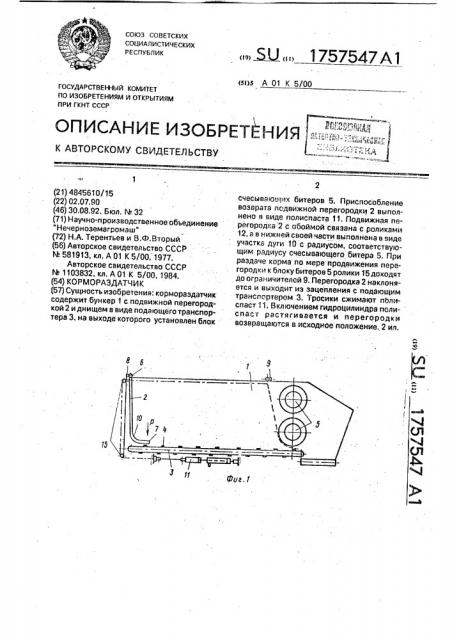 Кормораздатчик (патент 1757547)