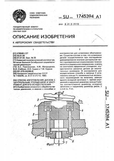 Способ изготовления дисков с центральным утолщением и инструмент для его осуществления (патент 1745394)