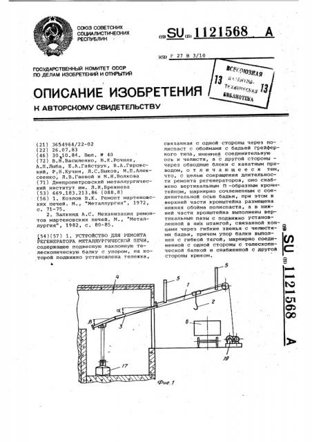 Устройство для ремонта регенератора металлургической печи (патент 1121568)