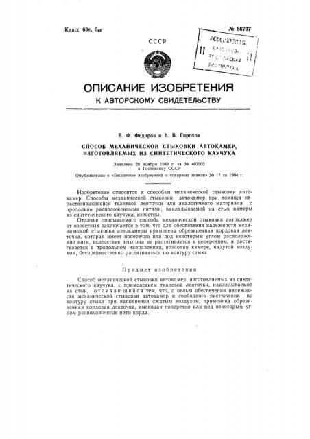 Патент ссср  86707 (патент 86707)