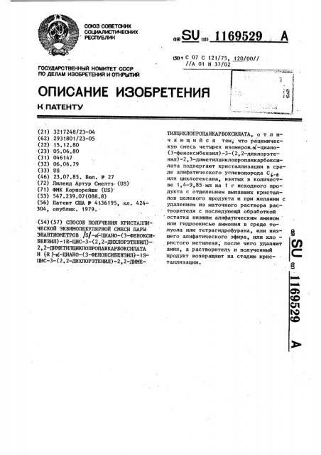 Способ получения кристаллической эквимолекулярной смеси пары энантиомеров / @ /- @ -циано-/3-феноксибензил/-1 @ - цис-3-/2,2-дихлорэтенил/-2,2-диметилциклопропанкарбоксилата и / @ /- @ -циано-/3-феноксибензил/-1 @ -цис-3-/2,2- дихлорэтенил/-2,2-диметилциклопропанкарбоксилата (патент 1169529)