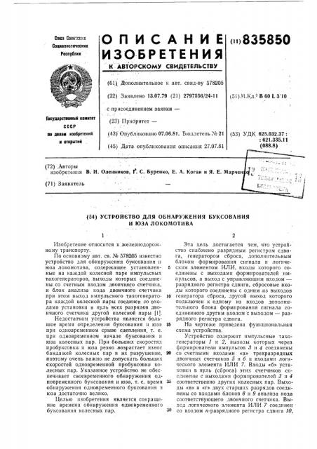 Устройство для обнаружения буксованияи юза локомотива (патент 835850)