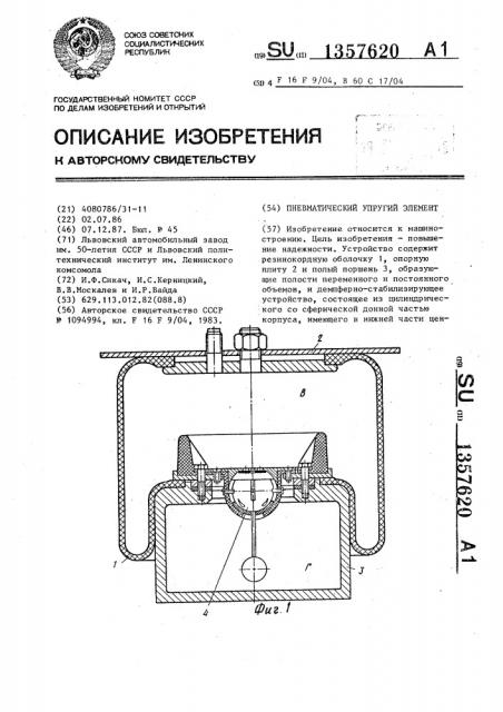 Пневматический упругий элемент (патент 1357620)