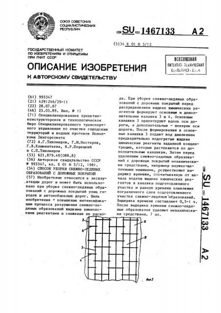 Способ уборки снежно-ледяных образований с дорожных покрытий (патент 1467133)