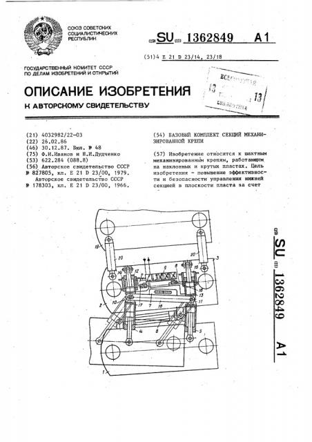 Базовый комплект секций механизированной крепи (патент 1362849)