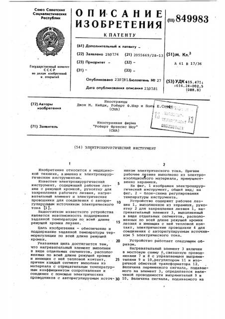 Электрохирургический инструмент (патент 849983)