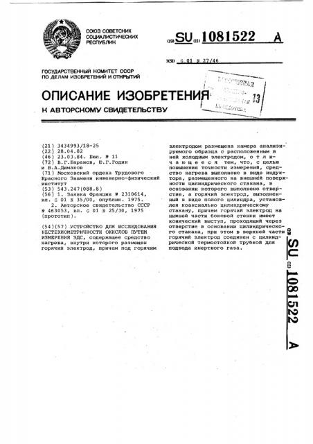 Устройство для исследования нестехиометричности окислов путем измерения эдс (патент 1081522)