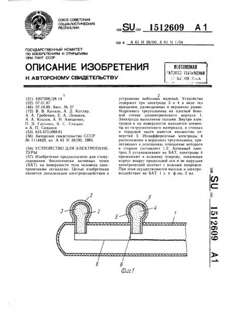 Устройство для электропунктуры (патент 1512609)