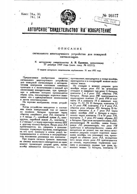 Сигнальное многолучевое устройство для пожарной сигнализации (патент 26577)