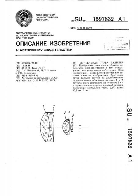 Зрительная труба галилея (патент 1597832)