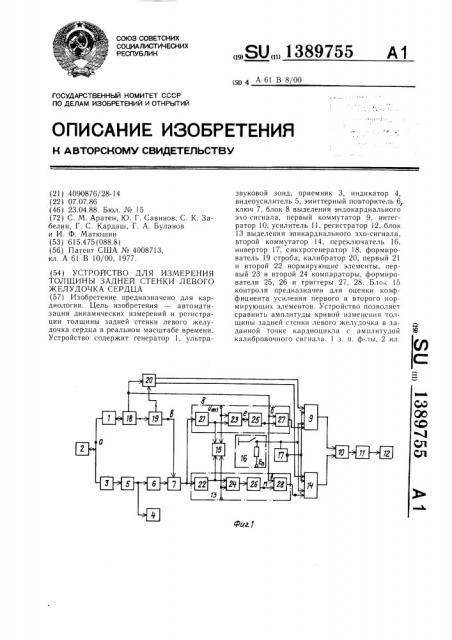 Устройство для измерения толщины задней стенки левого желудочка сердца (патент 1389755)