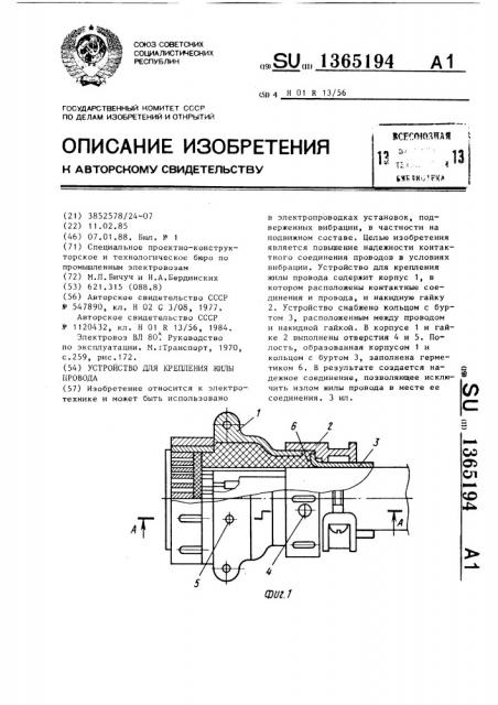 Устройство для крепления жилы провода (патент 1365194)