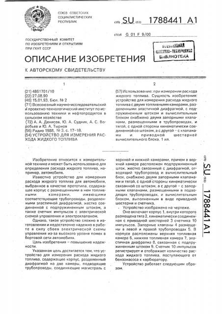 Устройство для измерения расхода жидкого топлива (патент 1788441)