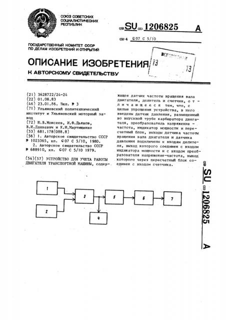 Устройство для учета работы двигателя транспортной машины (патент 1206825)