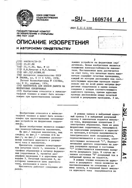 Накопитель для блоков памяти на ферритовых сердечниках (патент 1608744)
