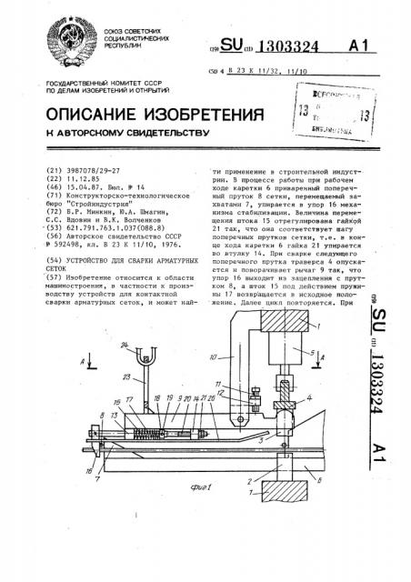 Устройство для сварки арматурных сеток (патент 1303324)