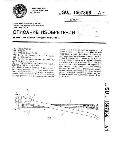 Переносное устройство для отгибания шплинтов (патент 1567366)