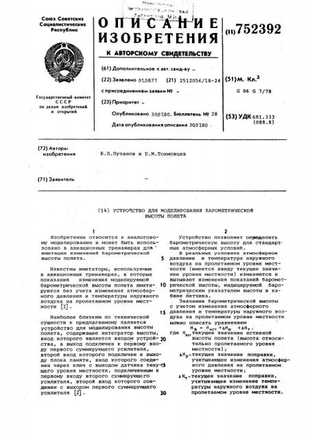 Устройство для моделирования барометрической высоты полета (патент 752392) Устройство для моделирования барометрической высоты полета (патент 752392)