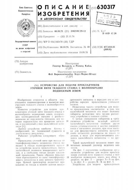 Устройство для подачи прокладчиков уточной нити ткацкого станка с волнообразно-подвижным зевом (патент 630317)
