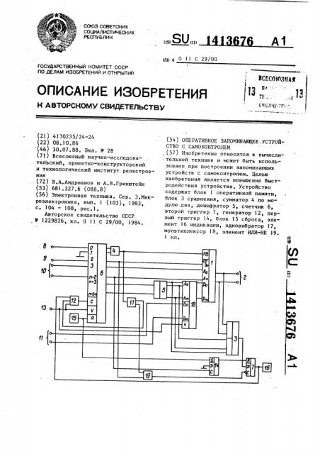 Оперативное запоминающее устройство с самоконтролем (патент 1413676)