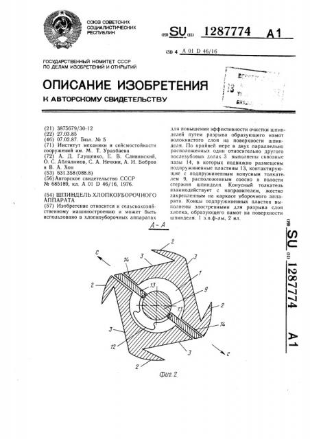 Шпиндель хлопкоуборочного аппарата (патент 1287774)