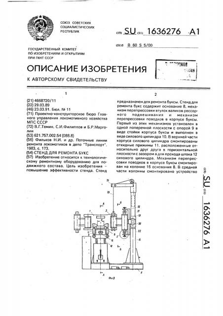 Стенд для ремонта букс (патент 1636276)