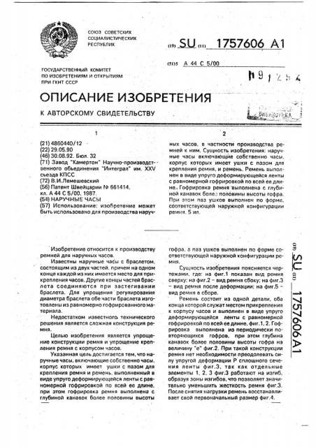 Наручные часы (патент 1757606)