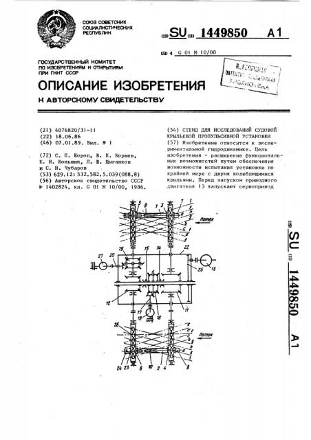 Стенд для исследований судовой крыльевой пропульсивной установки (патент 1449850)