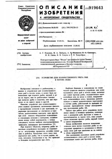 Устройство для количественного учета рыб в потоке воды (патент 919643)