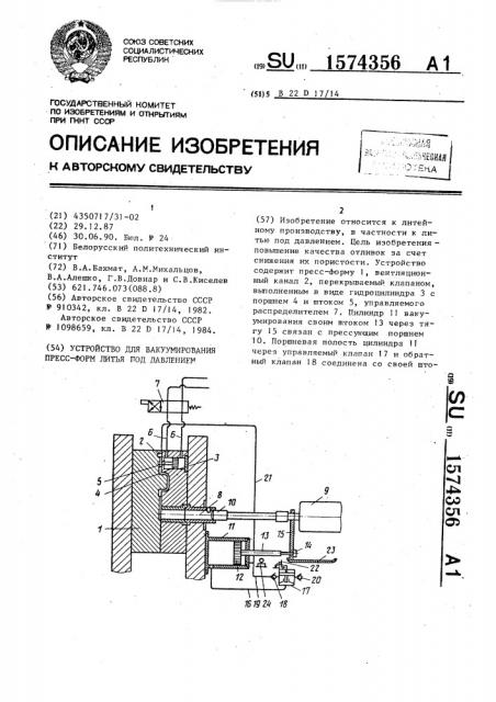 Устройство для вакуумирования пресс-форм литья под давлением (патент 1574356)