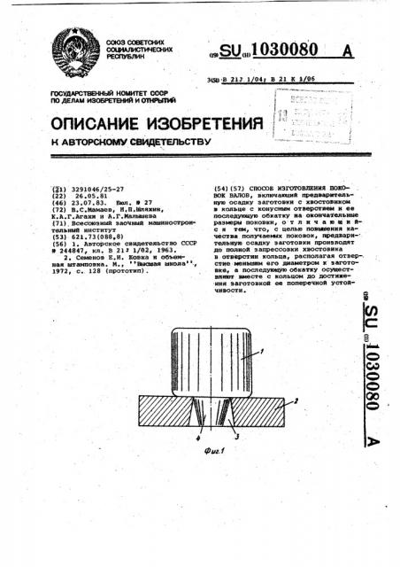 Способ изготовления поковок валов (патент 1030080)