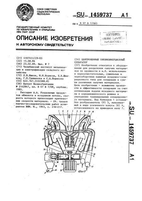 Центробежный пневмоинерционный сепаратор (патент 1459737)