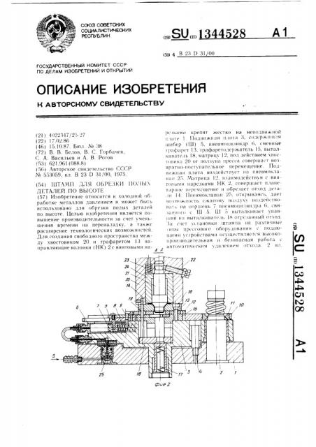 Штамп для обрезки полых деталей по высоте (патент 1344528)