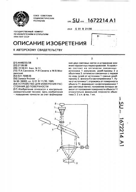 Устройство для измерения расстояния до поверхности (патент 1672214)