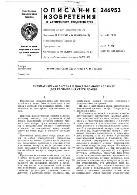 Пневматическая система к дождевальному аппарату для распыления струй дождя (патент 246953)