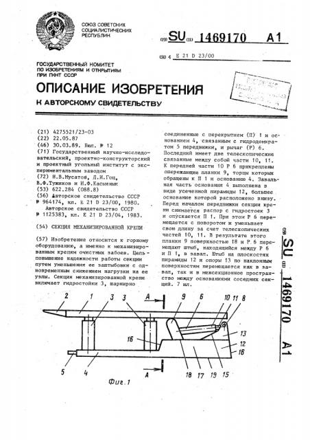 Секция механизированной крепи (патент 1469170)