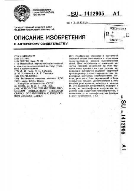 Устройство управления процессом контактной стыковой сварки оплавлением с подогревом звеньев цепей (патент 1412905)