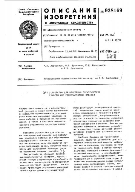 Устройство для измерения электрической емкости жил радиочастотных кабелей (патент 938169)