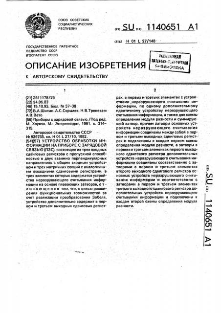 Устройство обработки информации на приборе с зарядовой связью (патент 1140651)