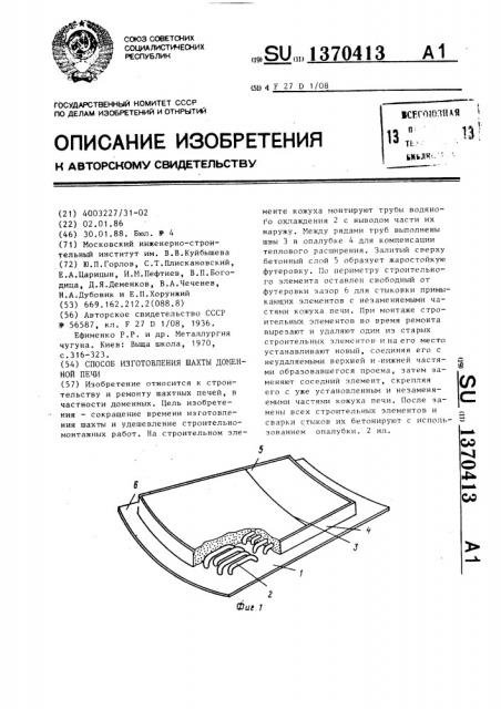 Способ изготовления шахты доменной печи (патент 1370413)