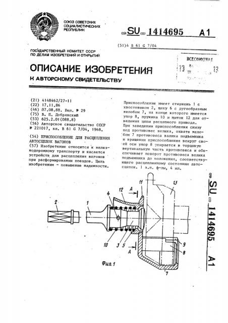 Приспособление для расцепления автосцепок вагонов (патент 1414695)