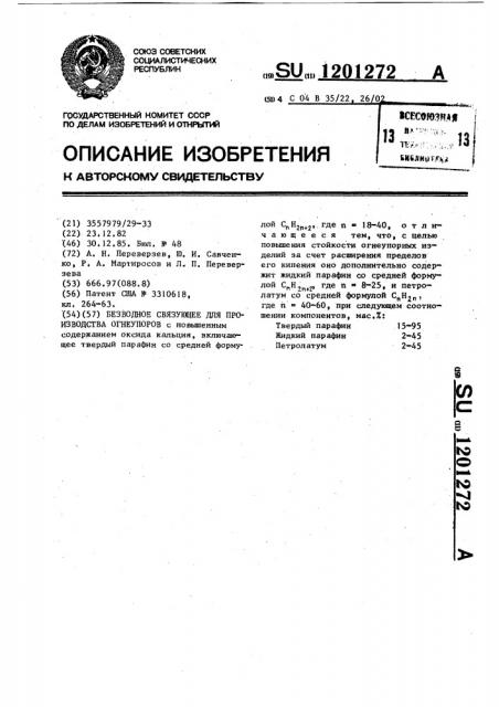 Безводное связующее для производства огнеупоров (патент 1201272)