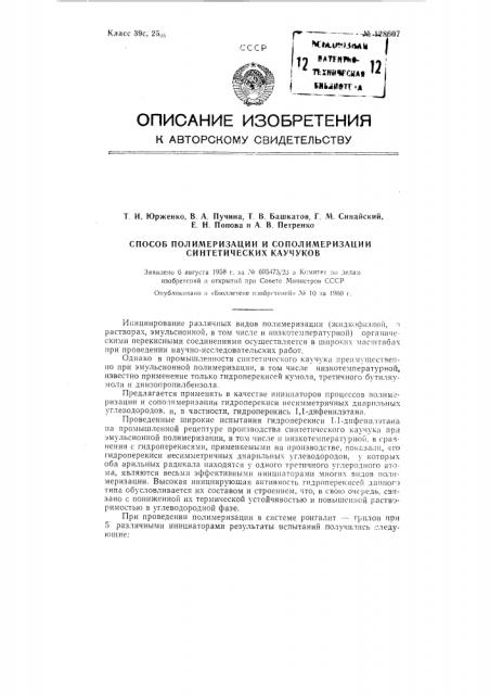 Способ полимеризации и сополимеризации синтетических каучуков при помощи инициаторов в окислительно- восстановительных системах (патент 128607)